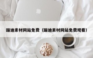 荆门蹦迪素材网站免费（蹦迪素材网站免费观看）