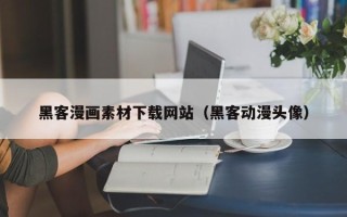 荆门黑客漫画素材下载网站（黑客动漫头像）