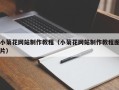 荆门小菊花网站制作教程（小菊花网站制作教程图片）