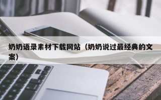 荆门奶奶语录素材下载网站（奶奶说过最经典的文案）