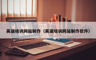 荆门英语培训网站制作（英语培训网站制作软件）