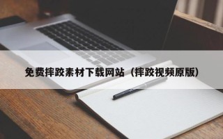 荆门免费摔跤素材下载网站（摔跤视频原版）