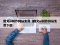 荆门图文ai制作网站免费（图文ai制作网站免费下载）