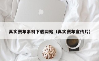 荆门真实赛车素材下载网站（真实赛车宣传片）