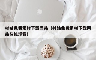 荆门村姑免费素材下载网站（村姑免费素材下载网站在线观看）