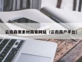 荆门云南商用素材商家网站（云南商户平台）