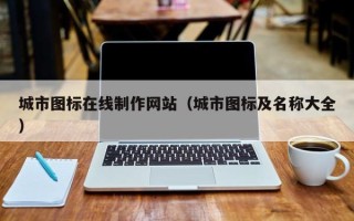 荆门城市图标在线制作网站（城市图标及名称大全）
