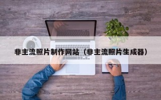 荆门非主流照片制作网站（非主流照片生成器）