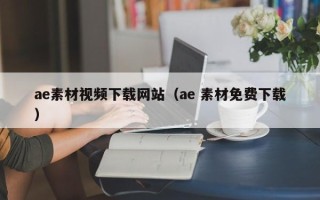 荆门ae素材视频下载网站（ae 素材免费下载）