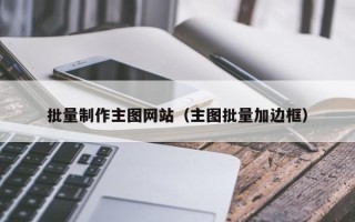 荆门批量制作主图网站（主图批量加边框）