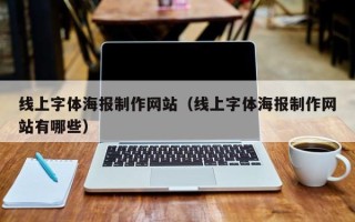 荆门线上字体海报制作网站（线上字体海报制作网站有哪些）