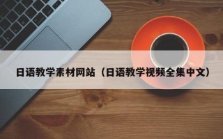 荆门日语教学素材网站（日语教学视频全集中文）