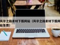 荆门风华之路素材下载网站（风华之路素材下载网站免费）