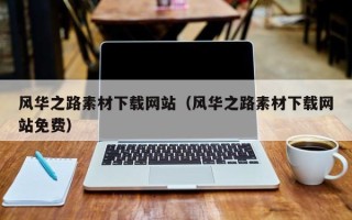 荆门风华之路素材下载网站（风华之路素材下载网站免费）